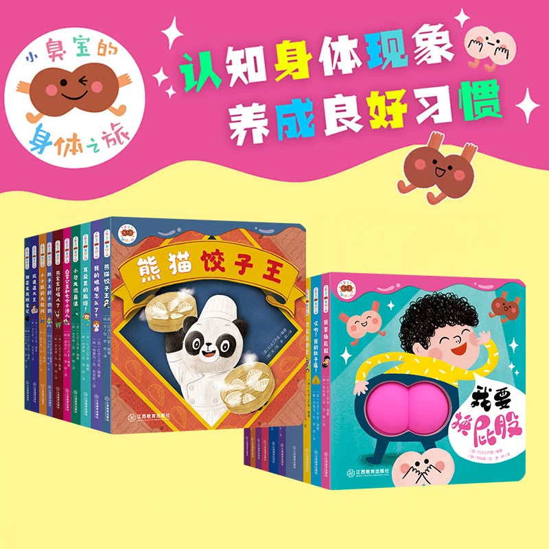 小臭宝的身体之旅幼儿园身体现象养成良好童书启蒙绘本科普【JXJY】