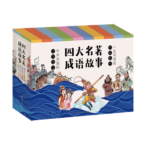 四大名著成语故事三国演义西游记红楼梦水浒传课外阅读【ZMTS】