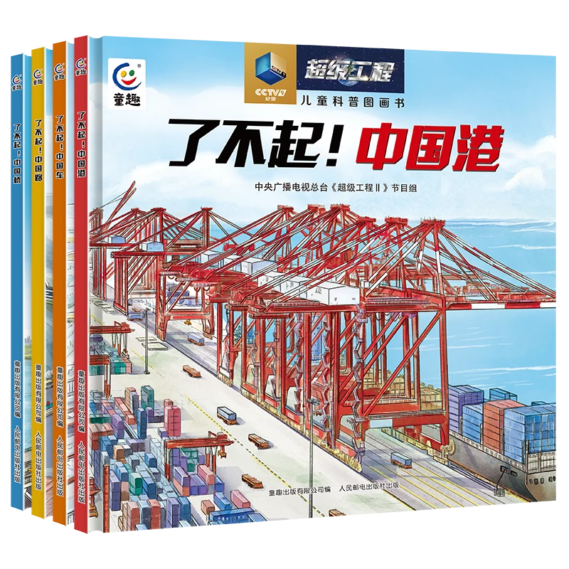 超级工程儿童科普图画书全4册 立体机关科普建造童书【TQCBS】
