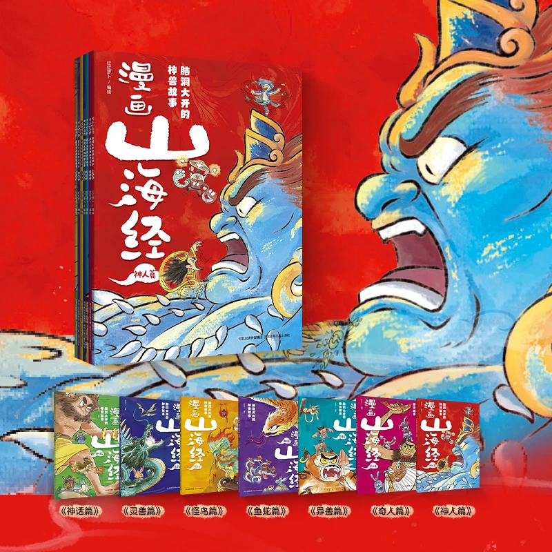 漫画山海经全7册神话故事文学历史地理知识拓展漫画【MTTS】