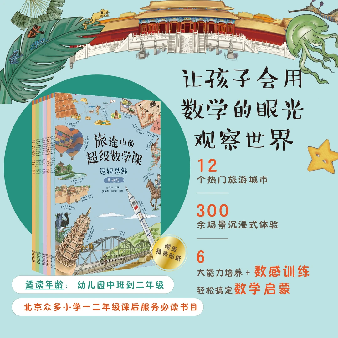 旅途中的超级数学课基础提高挑战级训练数学思维能力小学【HXGY】