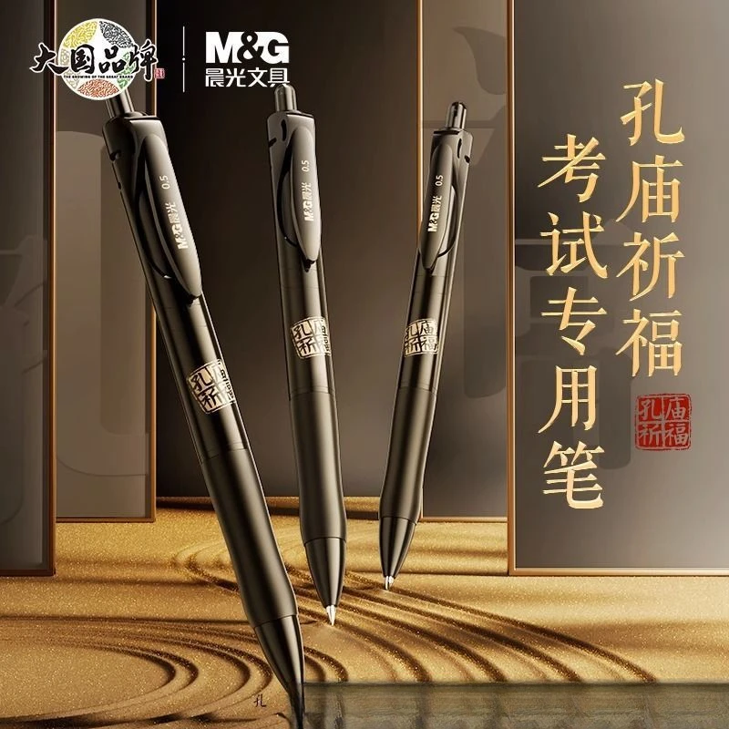 晨光孔庙祈福按动中性笔子弹头0.5学生考试用笔签字练字黑色水笔