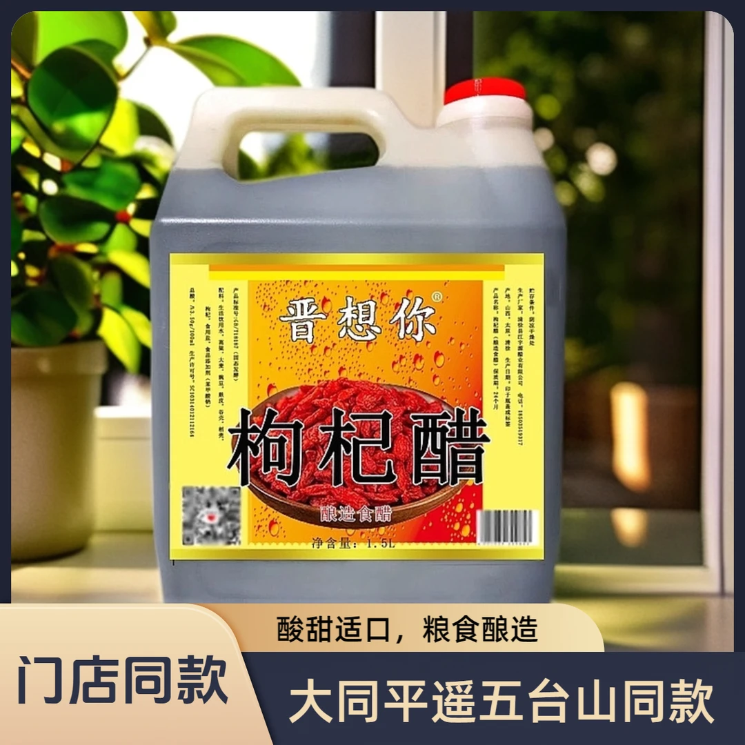 大同平遥五台山同款山西《晋想你》枸杞醋固态发酵原浆清爽酸甜