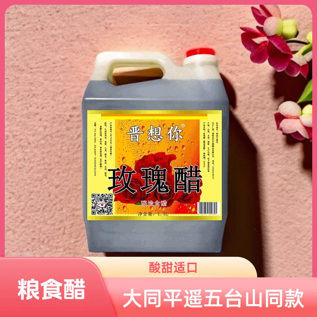大同平遥五台山同款山西《晋想你》玫瑰醋固态发酵原浆清爽酸甜