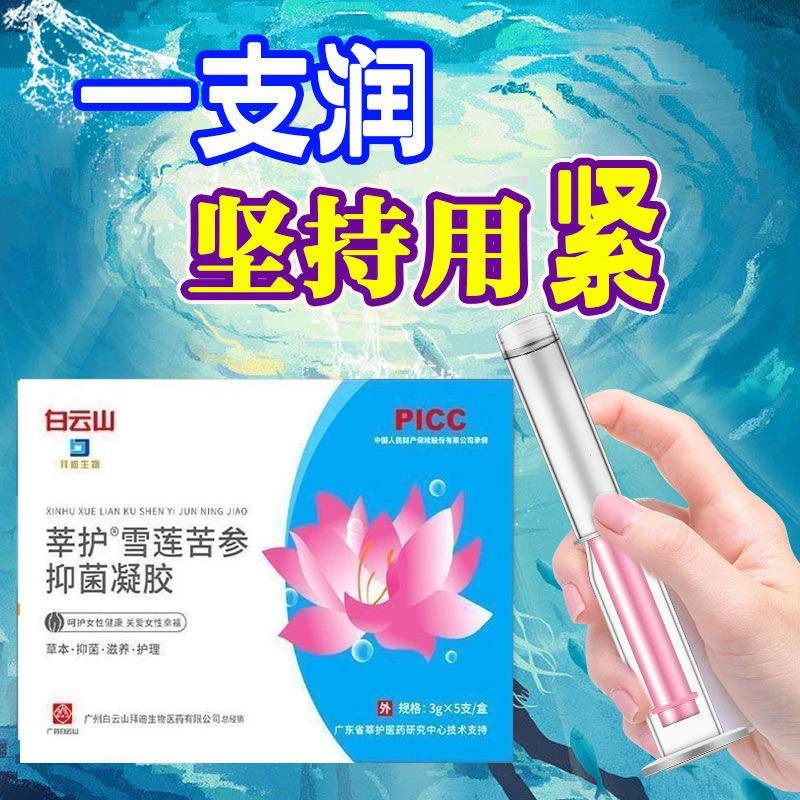 白云山雪莲苦参抑菌凝胶紧致正品修护松弛漏尿止痒妇科水润抑菌