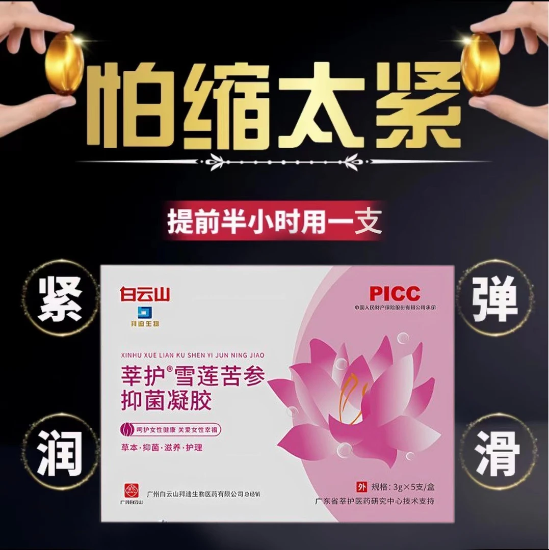白云山雪莲苦参抑菌凝胶松弛洁阴止痒抑菌凝胶正品紧润抑菌滋养女