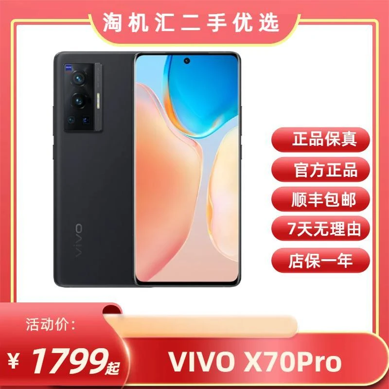 99新 vivo x70pro三星 Exynos 1080120Hz三星E5 二手货源