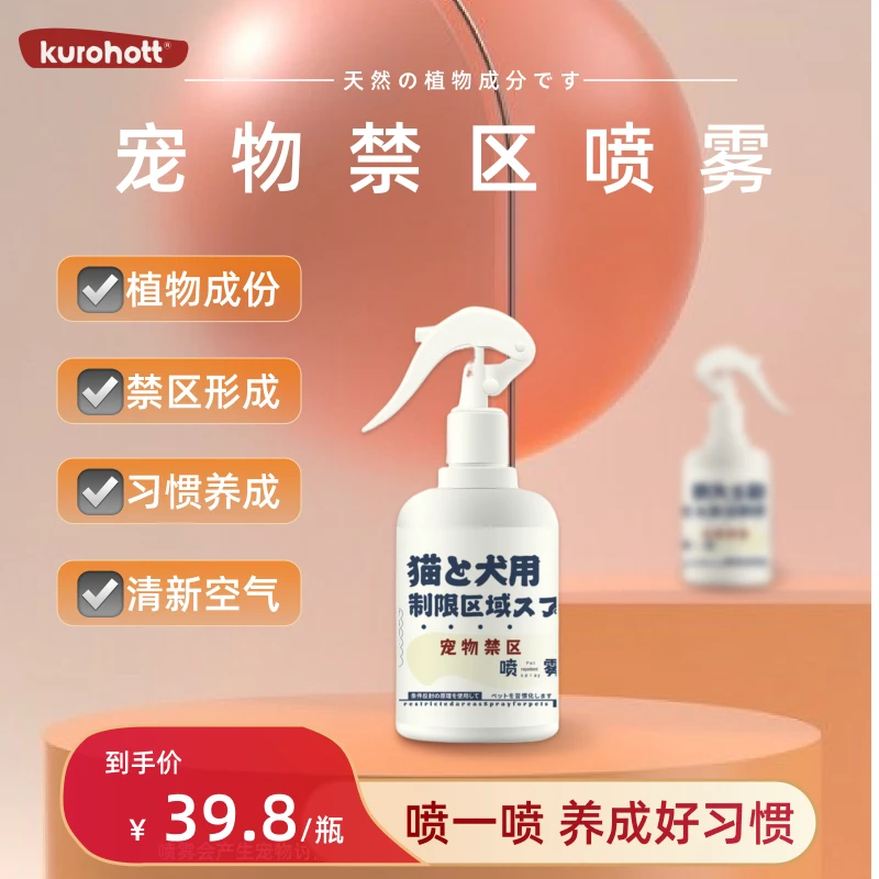 kurohott宠物驱避剂驱避神器宠物禁区驱猫喷雾宠物用品猫狗防抓咬