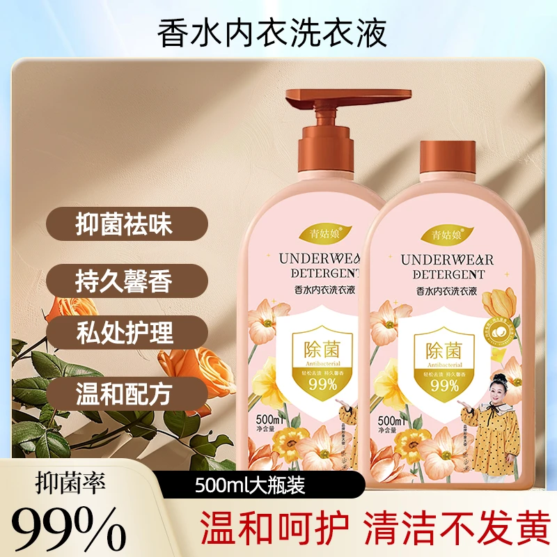 植物萃取香水香氛香味持久馨香抑菌去污去渍留香内衣内裤洗衣液