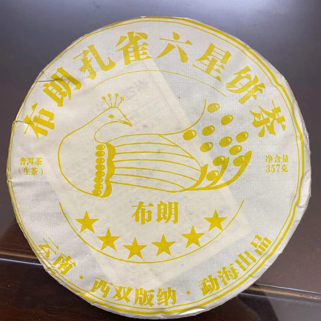 布朗孔雀六星饼茶普洱生茶357g