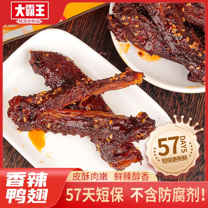 【大霸王】锁鲜鸭翅香辣卤味翅中翅尖肉类美食