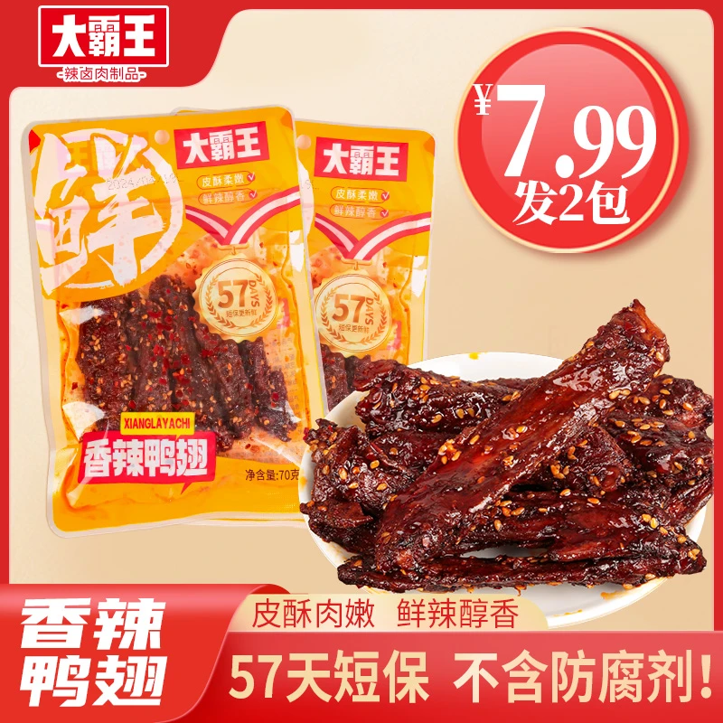 【拍5袋送2袋】锁鲜鸭翅香辣卤味翅中翅尖肉类美食TG