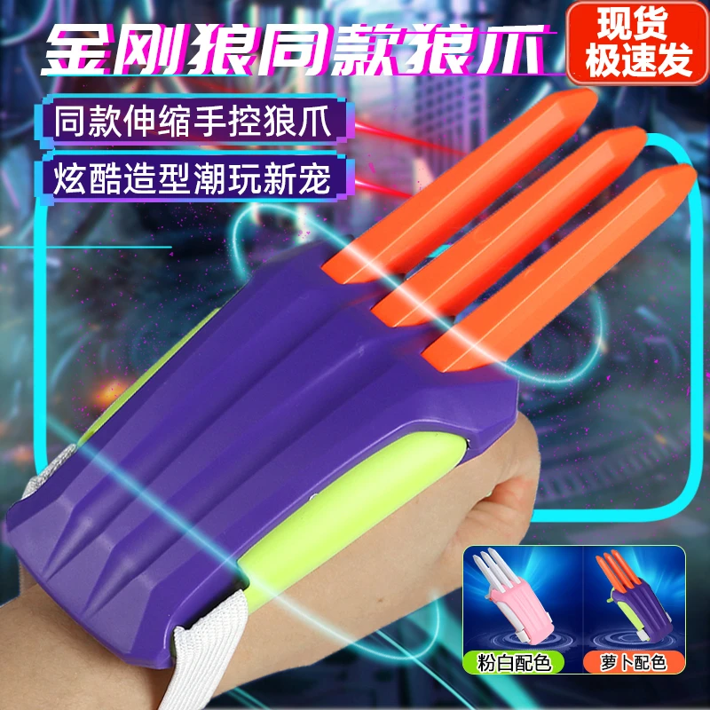 【现货极速发】萝卜金刚狼爪可伸缩炫酷萝卜系列潮玩网红款儿童玩具