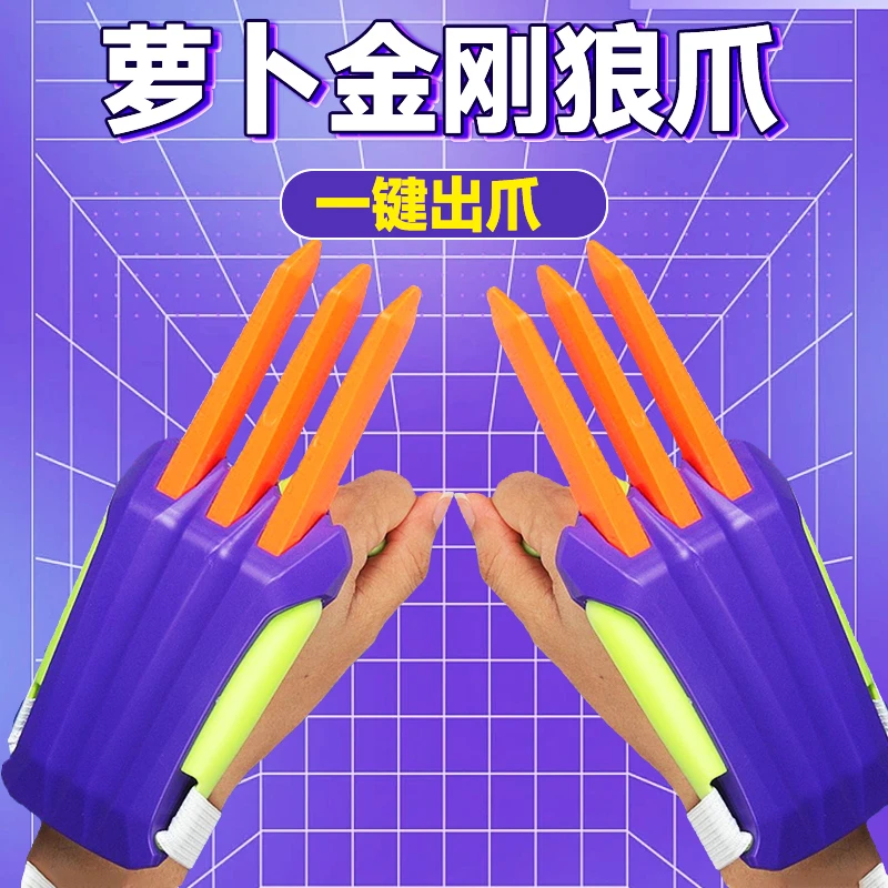 新款3D萝卜金刚狼爪潮玩炫酷解压可伸缩儿童学生礼物创意设计玩具