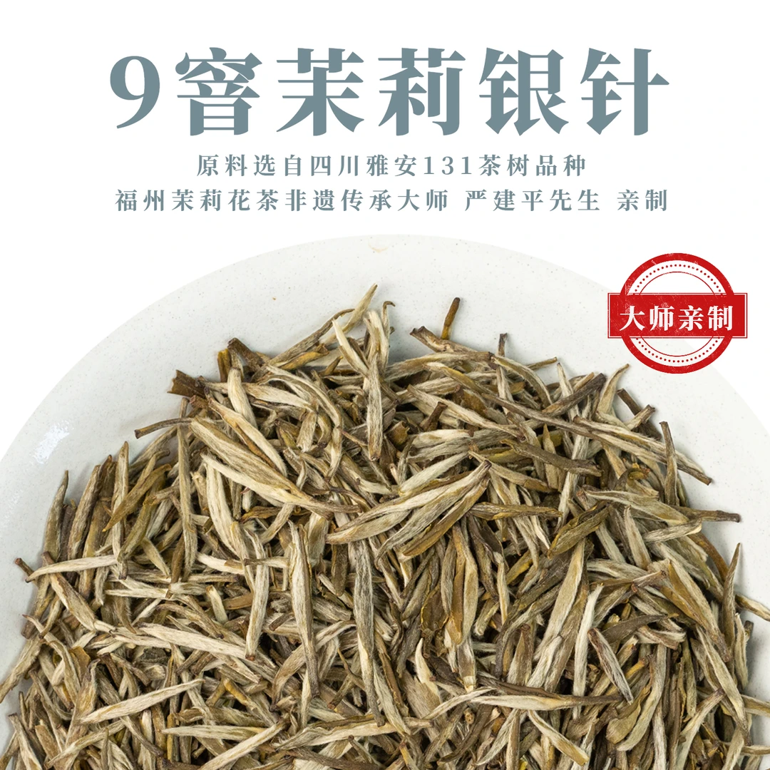 十窨 茉莉银针特种茶叶福州茉莉花茶非遗传承大师亲制10窨银针