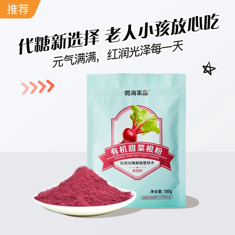 【拍3送1】食补佳品微海家品有机甜菜根粉营养冲饮果蔬粉超值100g