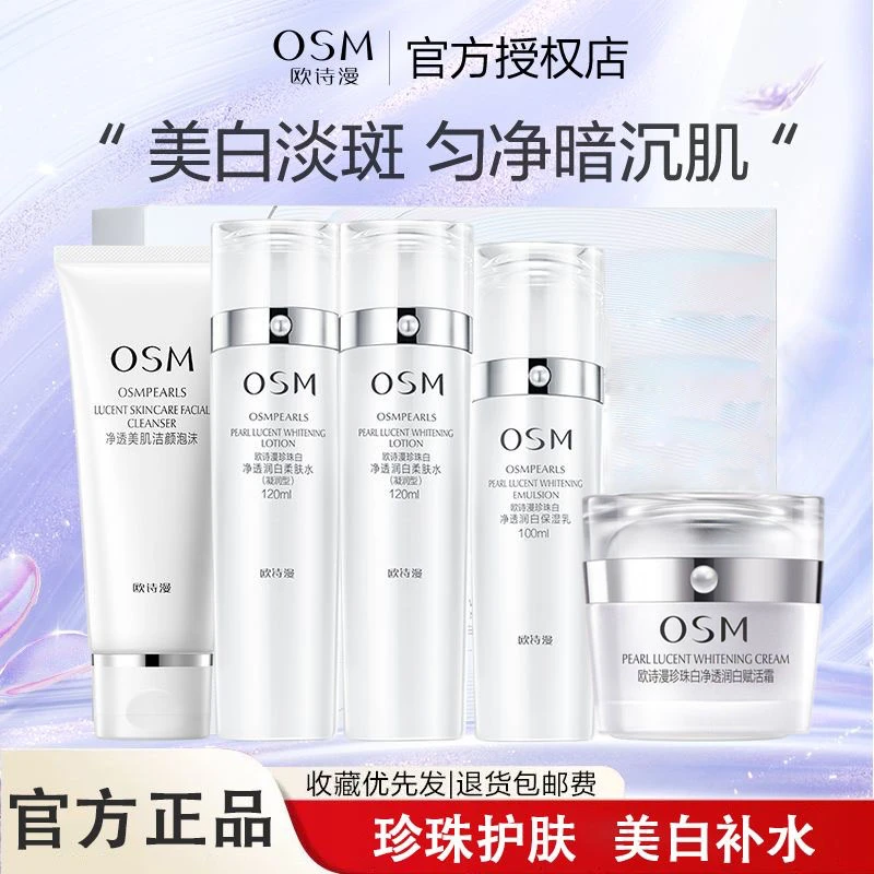 OSM/欧诗漫五件套珍珠白美白淡斑护肤品套装赋活霜去黄提亮复活霜