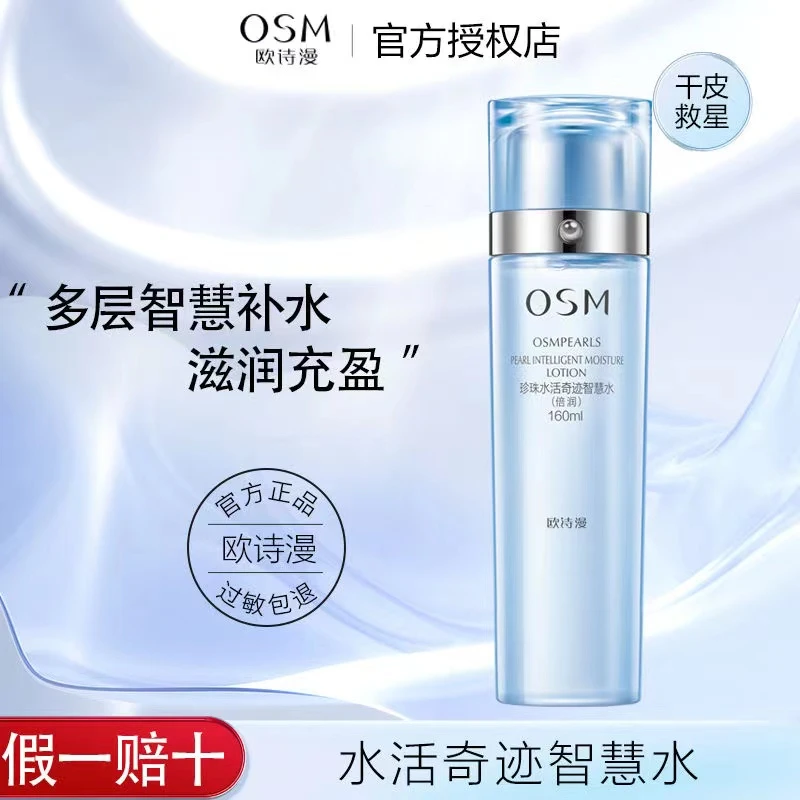 OSM/欧诗漫珍珠水活智润智慧水补水保湿大瓶水干皮湿敷清爽不油腻