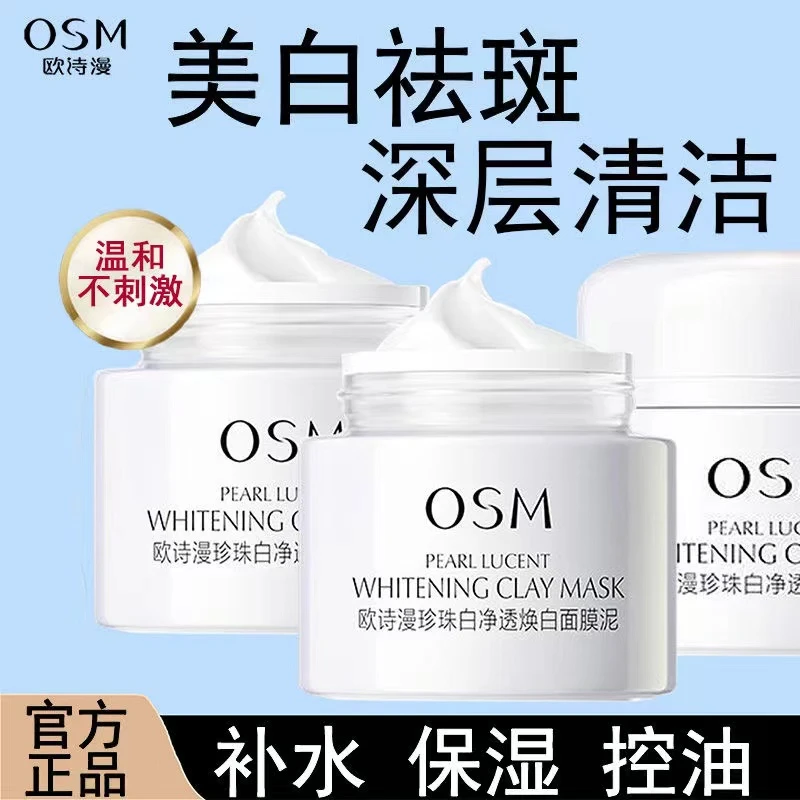 OSM/欧诗漫(假一赔十)珍珠净透润白面膜泥美白淡斑清洁发光泥膜