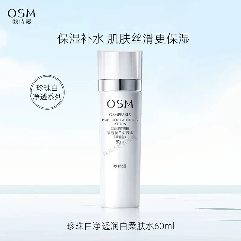 OSM/欧诗漫珍珠白净透润白柔肤水美白淡斑补水保湿提亮肤色