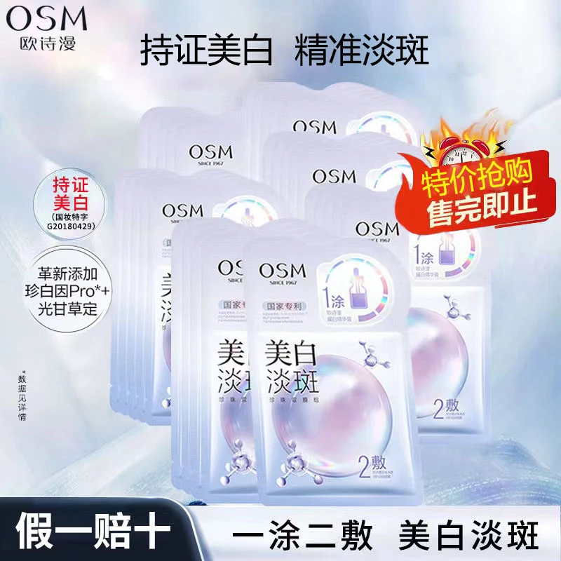 （假一赔十）欧诗漫美白淡斑双模组补水保湿提亮肤色一涂二敷面膜