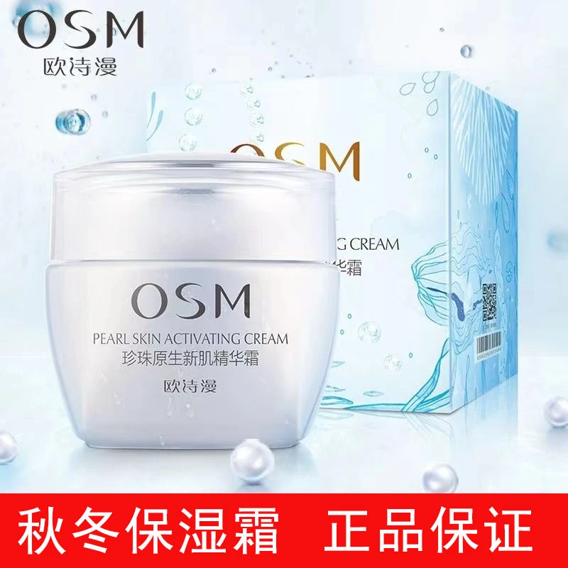 OSM/欧诗漫珍珠原生新肌精华霜50g补水保湿提亮肤色秋冬滋润霜