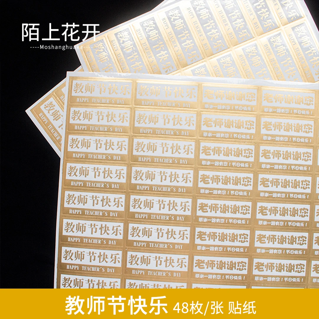 陌上花开 教师节贴纸 48枚/张 节日祝福花艺包装配饰手工DIY资材
