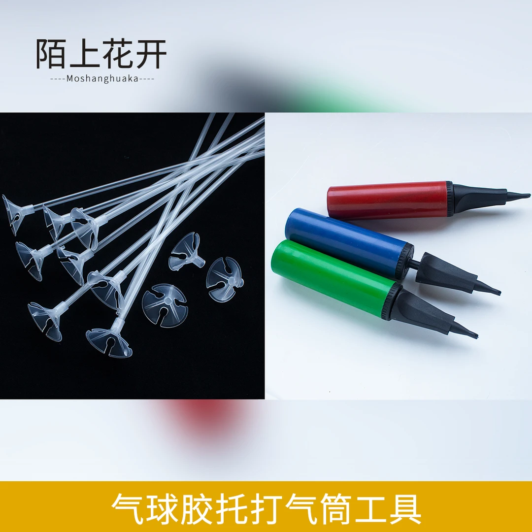陌上花开 手动气球打气筒花艺胶托花杆便携式节日用品工具