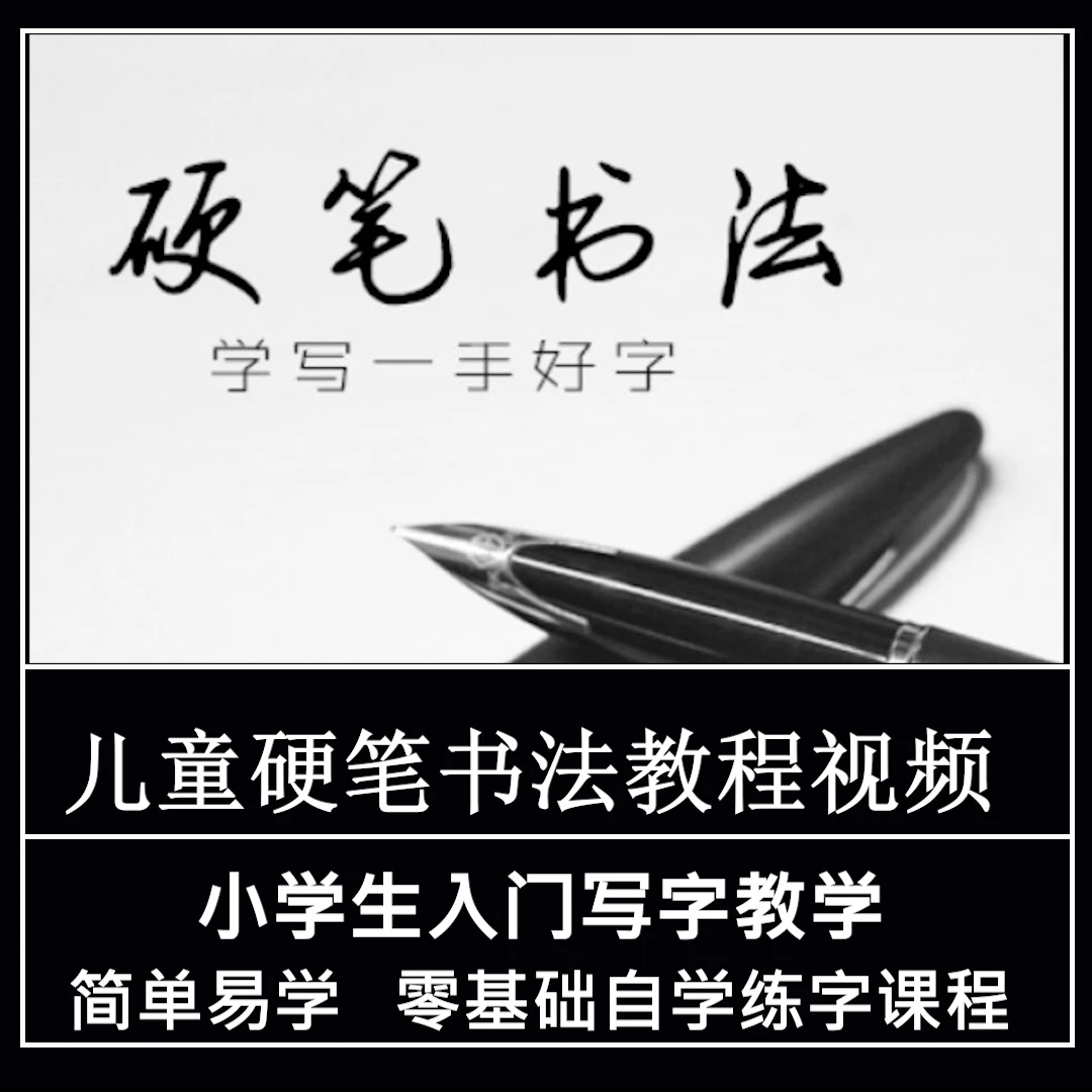 硬笔书法教程视频 小学生入门写字教学 零基础自学练字课程