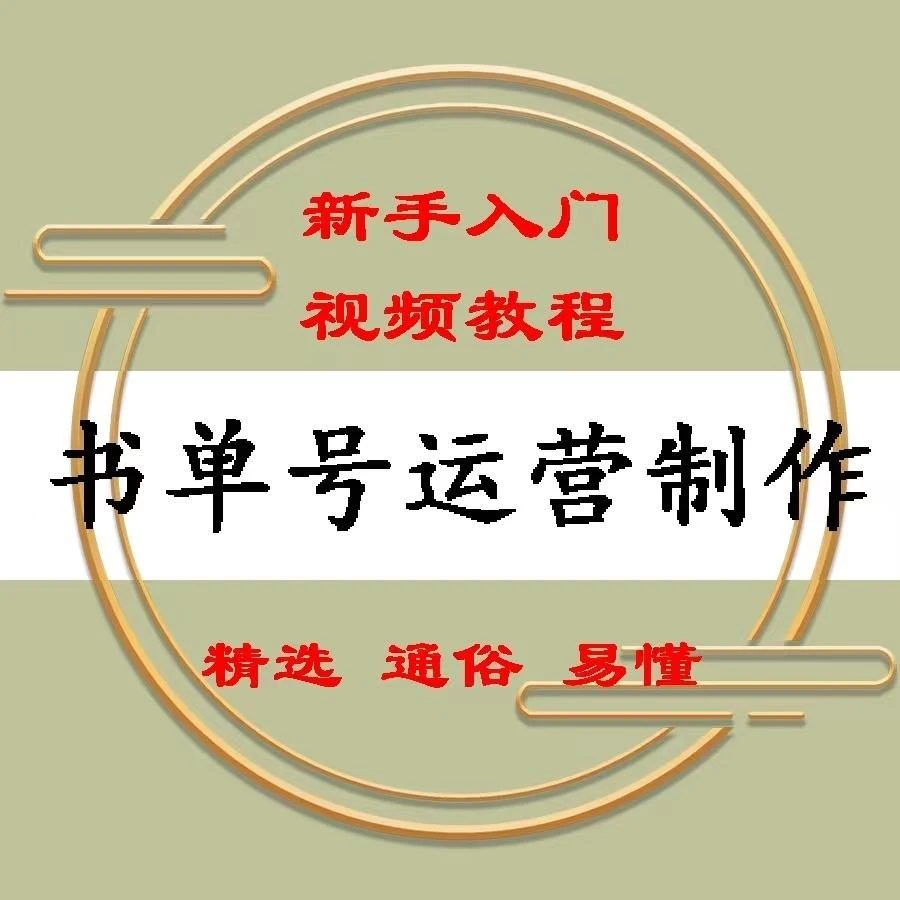 抖音书单号运营教程短视频爆款文案素材模板制作视频课
