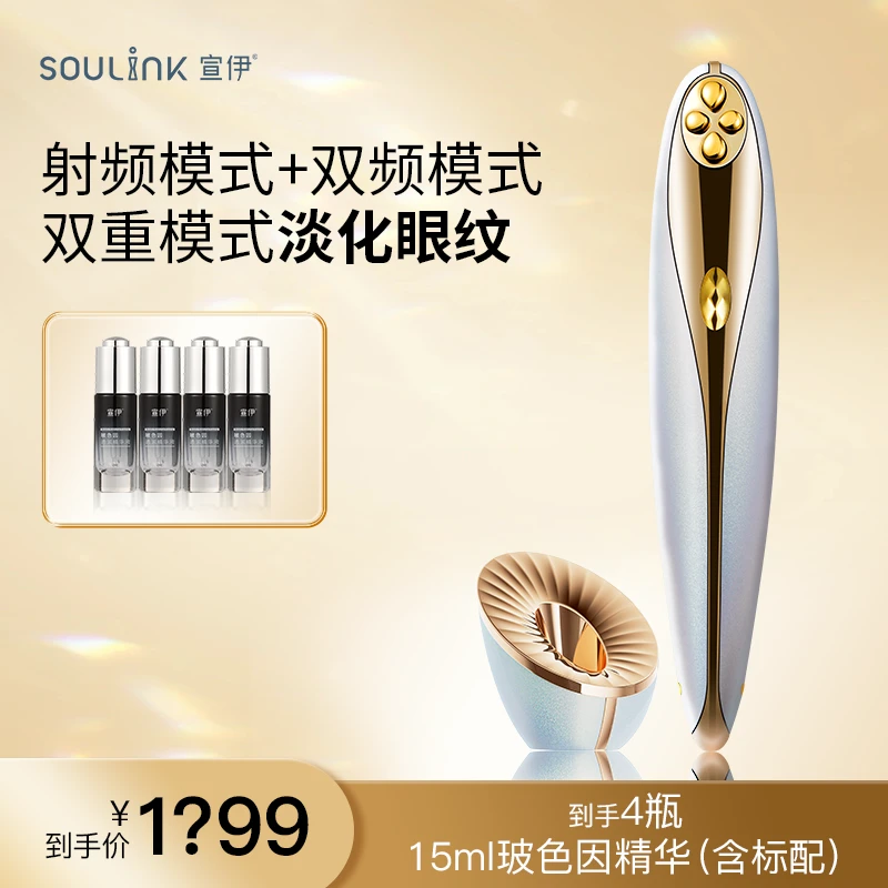 SOULINK/宣伊【达人推荐】小红笔焕彩提拉紧致美眼仪眼部射频微电流