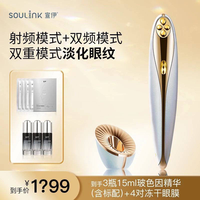 SOULINK/宣伊【达人专属】小红笔焕彩射频美眼仪眼部/紧致/提拉