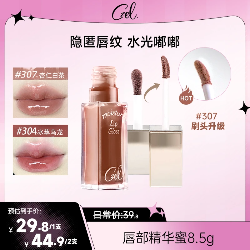 【第二支半价】CZEL/绔姿唇部精华唇蜜有色口红唇釉正品水光镜面护