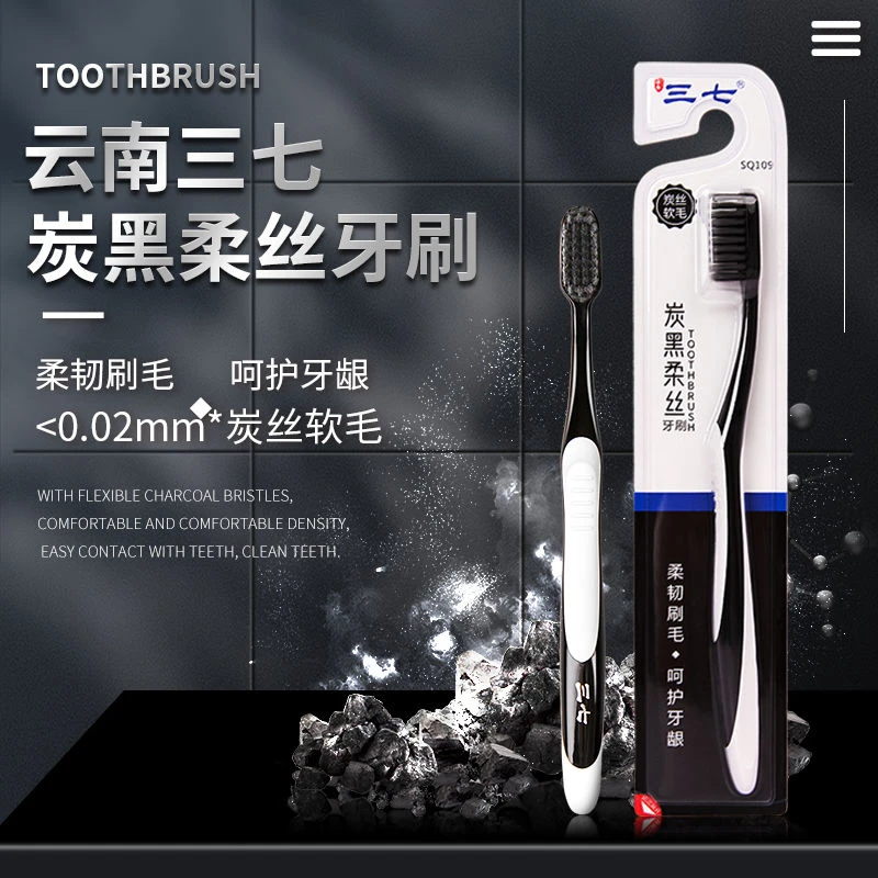 云南三七炭黑柔丝牙刷极细软毛护龈进口刷丝家庭套装独立高档家用