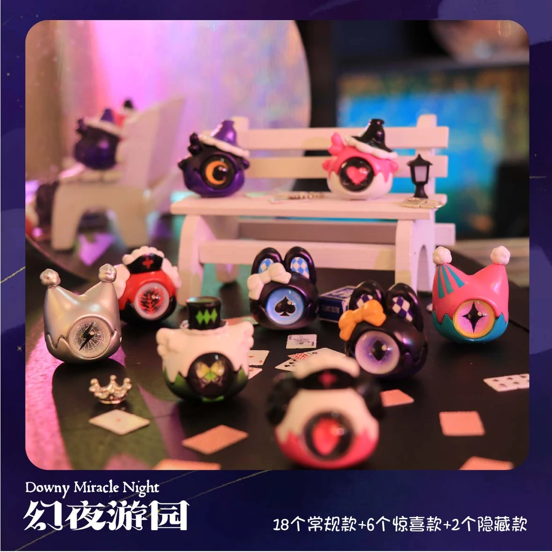 【拆盒】DOWNY幻夜游园系列盲袋可爱有趣礼物潮玩公仔