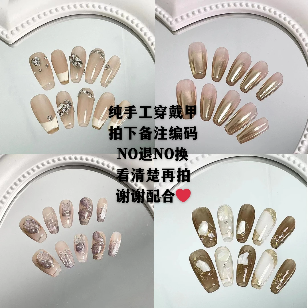 【12.9孤品福利~个别有微瑕~下单备注编码】纯手工穿戴甲【两单包邮】