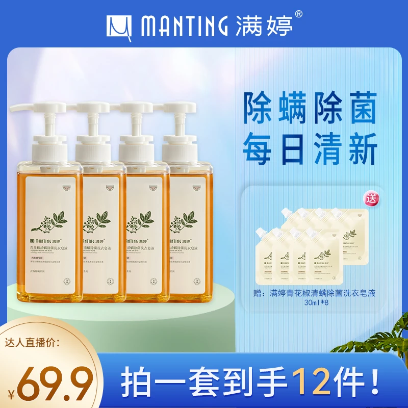 满婷青花椒清螨除菌洗衣皂液(内衣裤专研)460ml*4去污渍【精选】