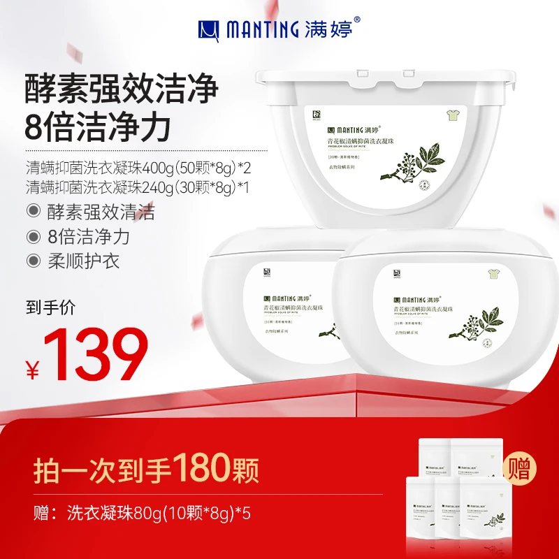 MANTING/满婷青花椒洗衣凝珠除螨抑菌家用深层洁净力去污渍【热卖】