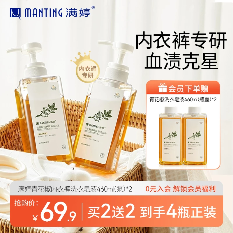 【内衣裤清洗】满婷青花椒植物洗内衣裤去血渍抑菌亲肤专用洗液