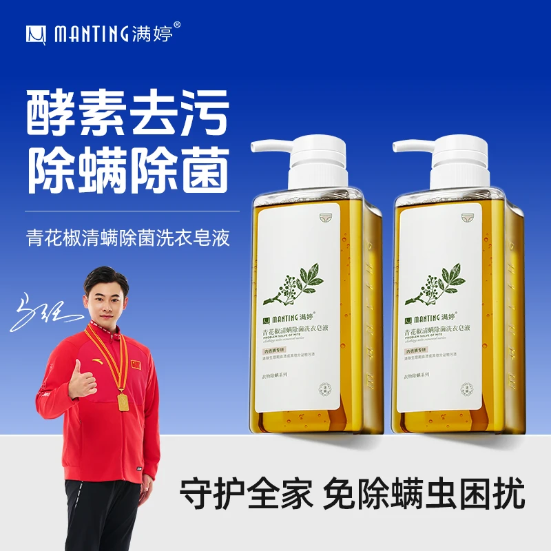 【内衣裤专用】满婷青花椒清螨除菌去血渍持久抑菌内衣裤专用清洗液