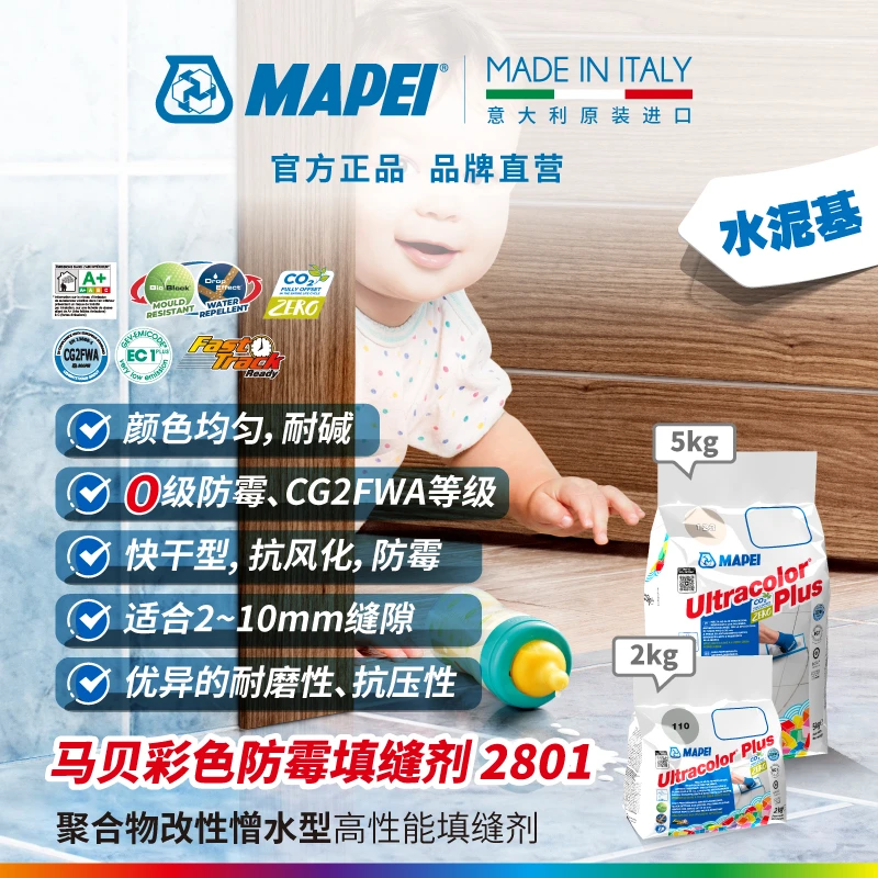 MAPEI/马贝水泥基填缝剂2801彩色防霉抗风化高耐磨瓷砖勾缝剂