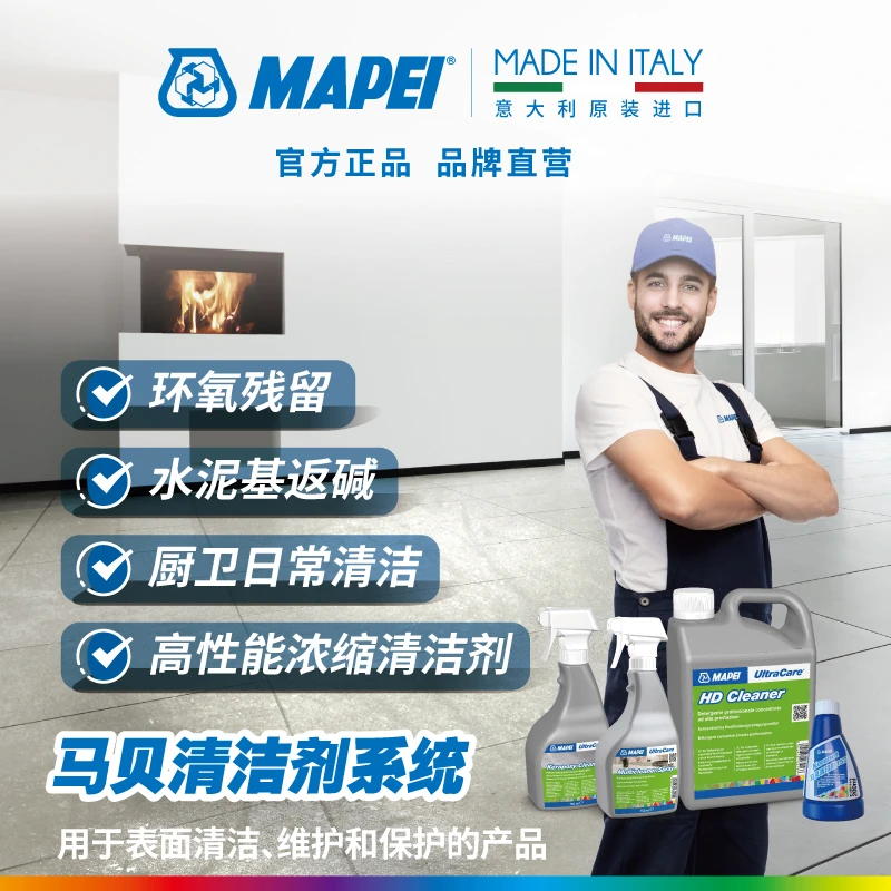 MAPEI/马贝水泥基及环氧残留日常工业污渍清洁