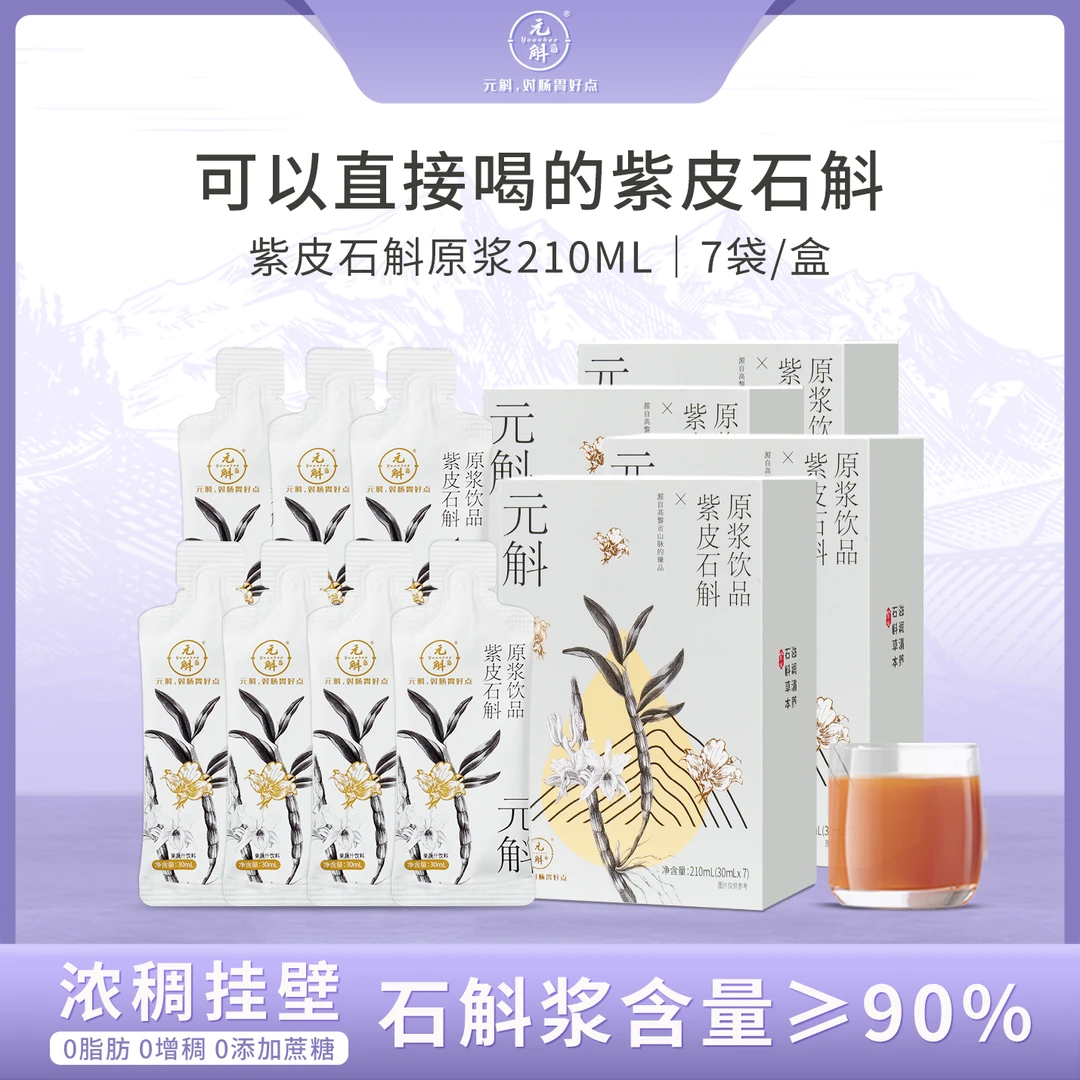 元斛紫皮石斛原浆 即食健康原液饮品营养食用方便滋补