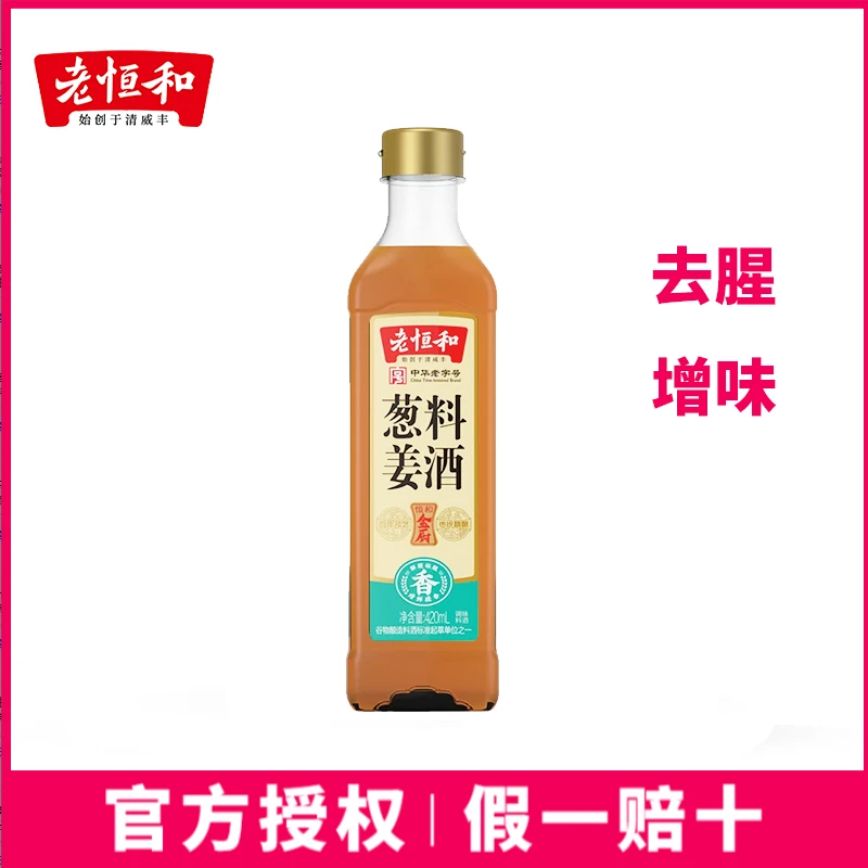 老恒和葱姜料酒420ml瓶装厨房炒菜增香提味炒菜祛腥味黄酒烹饪料