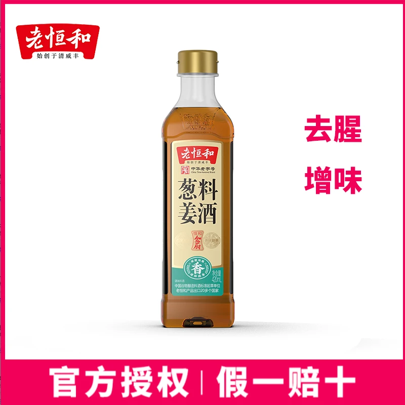 老恒和葱姜料酒420ml瓶装厨房炒菜增香提味炒菜祛腥味黄酒烹饪料