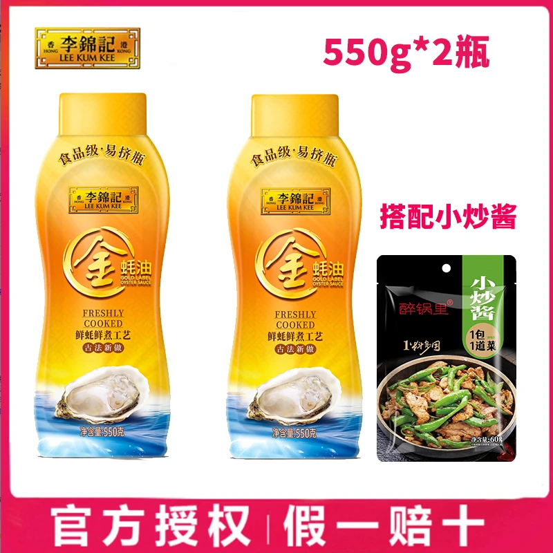 李锦记金蚝油550g*2瓶家庭装耗油调味品勾芡炒菜火锅烧烤蘸料调料