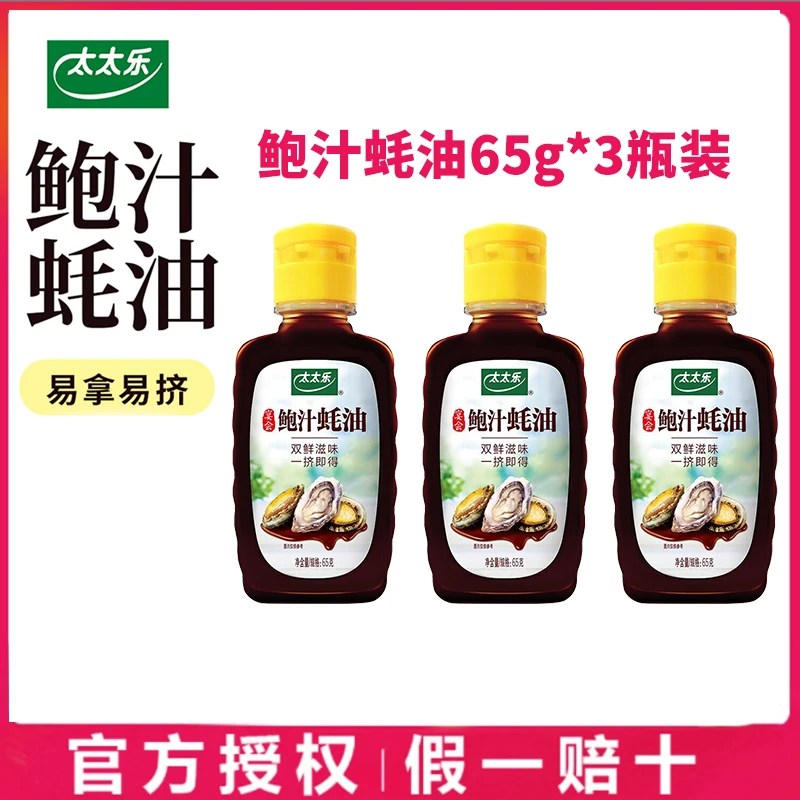 太太乐鲍汁蚝油65g*3瓶佐料鲜香汁调味料房家用调料提鲜汁调味料