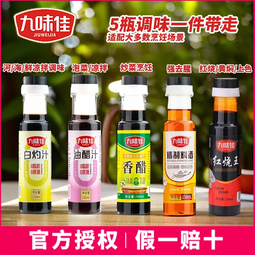 白灼汁香醋白醋红烧汁料酒组合家庭烹饪调味料组合佐料调味料