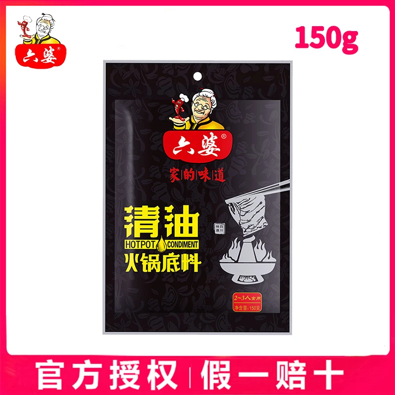 六婆清油火锅底料150g袋装四川冒菜麻辣烫火锅烧菜家用底料调味料