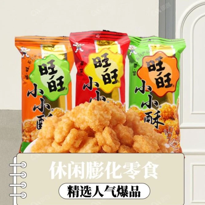 20包旺旺旺仔小小酥小米酥休闲膨化零食原味葱香味整箱美食批发
